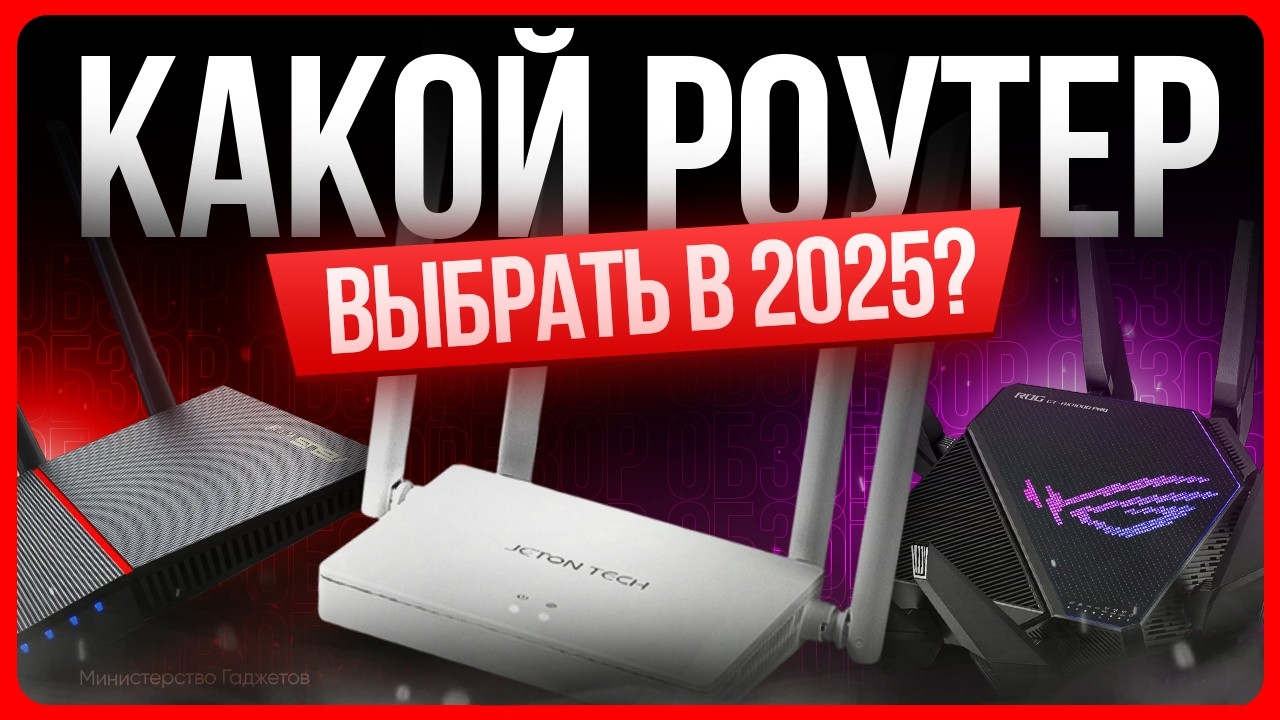 ТОП лучших роутеров / Какой выбрать в 2025 году?