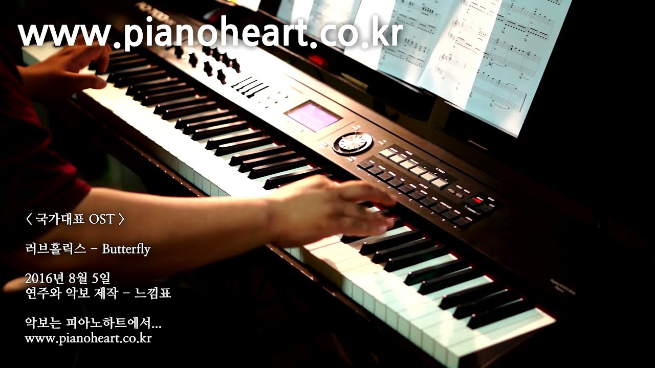 [올림픽특집] 러브홀릭스(Loveholics) - 버터플라이(Butterfly) 피아노 연주, pianoheart