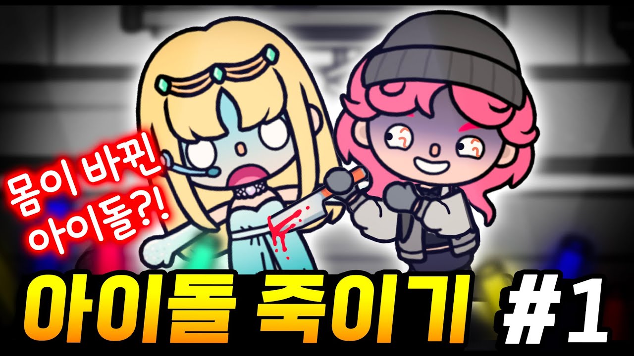 아이돌 죽이기 - 최애 아이돌과 내가 몸이 바뀌어 버렸다?!  Idol Killing  제1편  토카 월드 창작 스토리  [Toca life world Horror Story]
