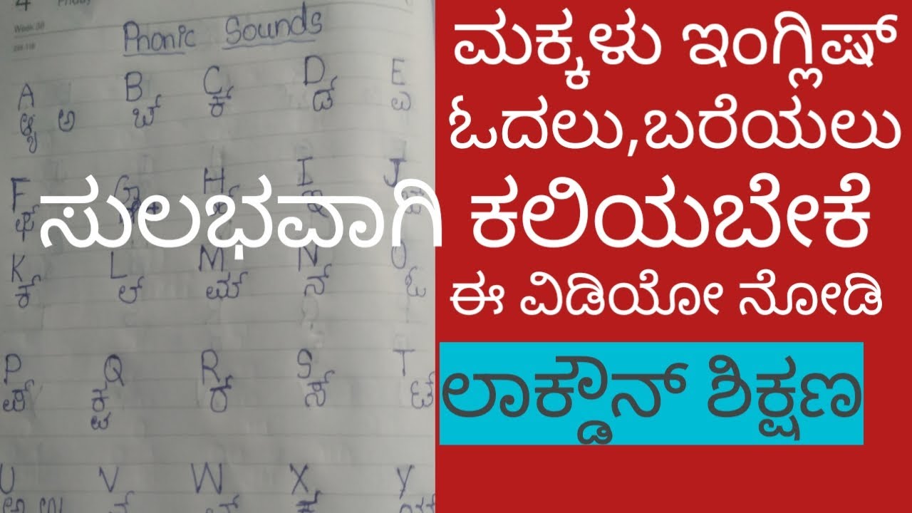 Learn phonic sounds for kids through kannada/ಸುಲಭವಾಗಿ ಇಂಗ್ಲೀಷ್ ಓದಲು,ಬರೆಯಲು ಈ ವಿಡಿಯೋ ನೋಡಿ