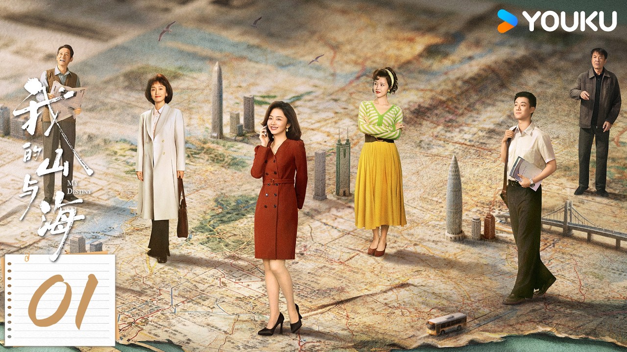 MULTISUB【我的山与海 MY DESTINY】EP01：谭松韵破茧而生！在时代浪潮中书写人生传奇 | 谭松韵/董晴/奚望/高至霆 | 都市 剧情 | 优酷YOUKU