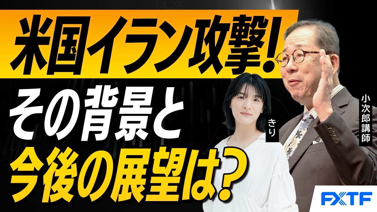 FX「米国のイラン攻撃　その背景とこれからどうなる？」2026/3/2　小次郎講師　きり