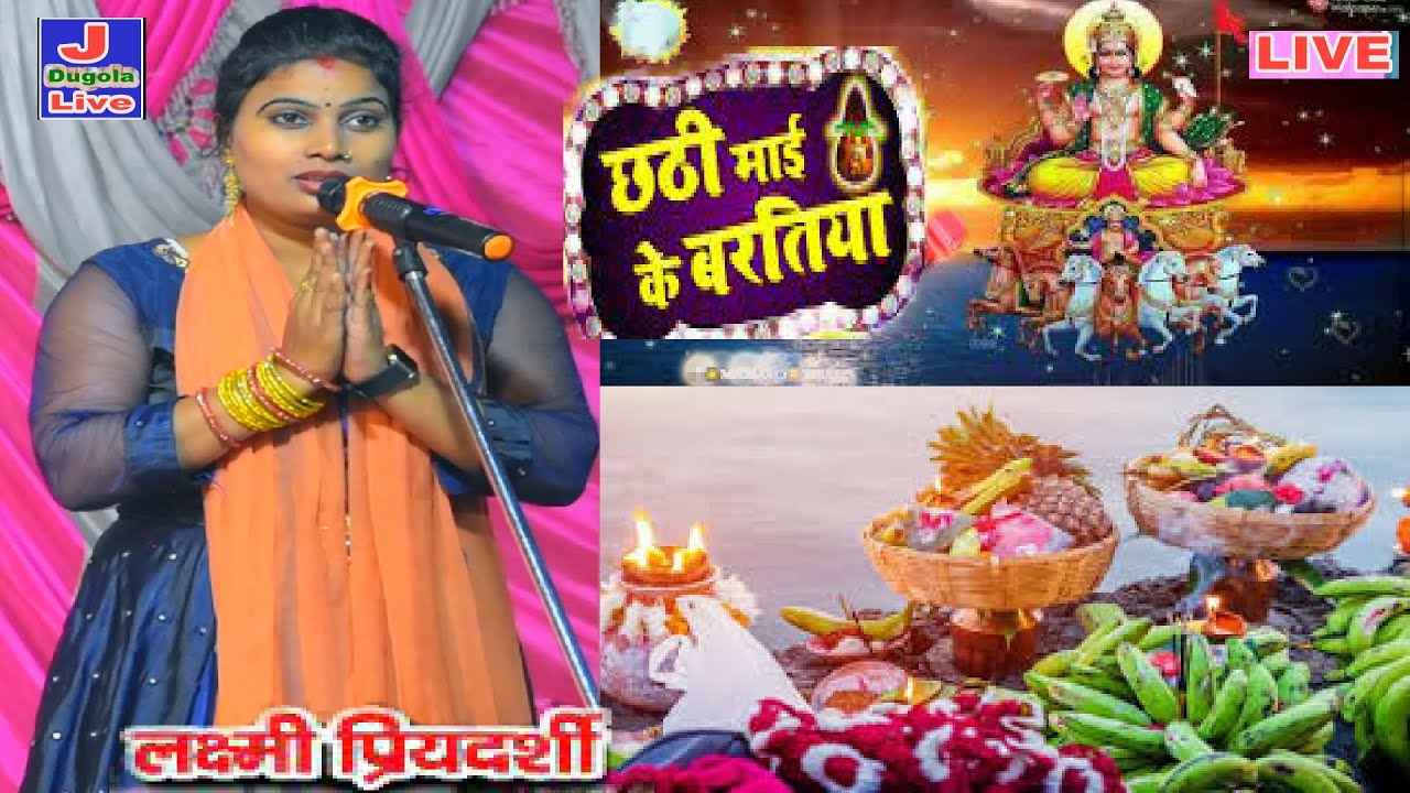 छठ गीत~#लक्ष्मी प्रियदर्शी_ बिरहा | बच्चा होने के बाद लक्ष्मी प्रियदर्शी गाई छठ गीत | Birha Program