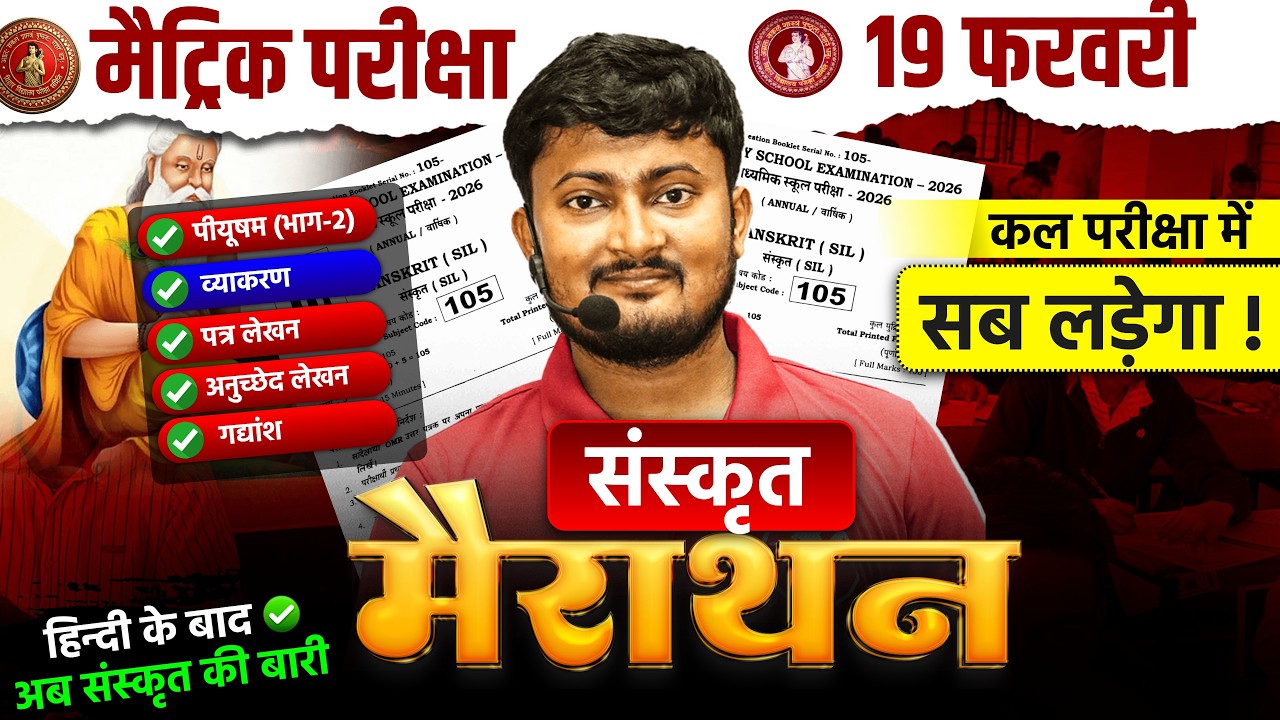 Bihar Board Class 10th Sanskrit मैराथन  | 10th Sanskrit Objective & Subjective | Exam Special