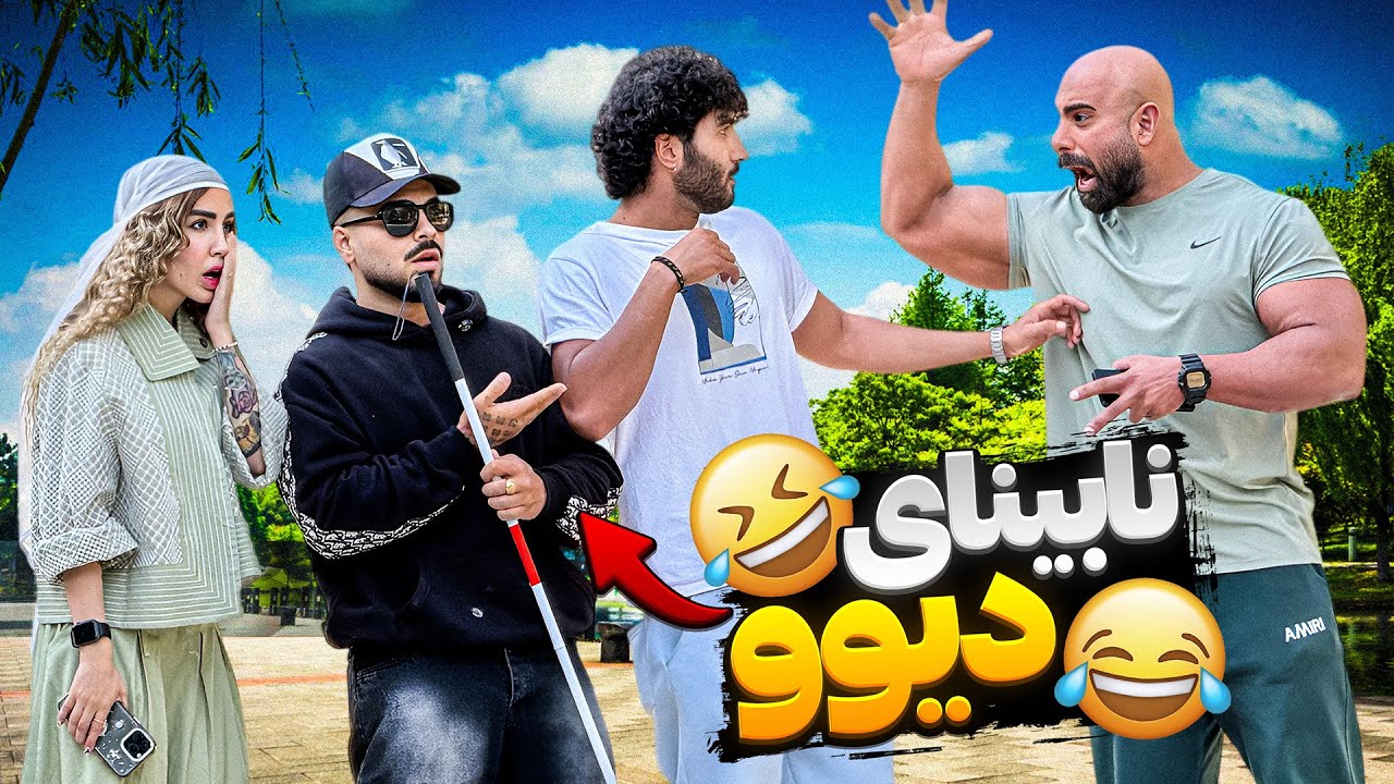 نابینای دیوو🤣😂