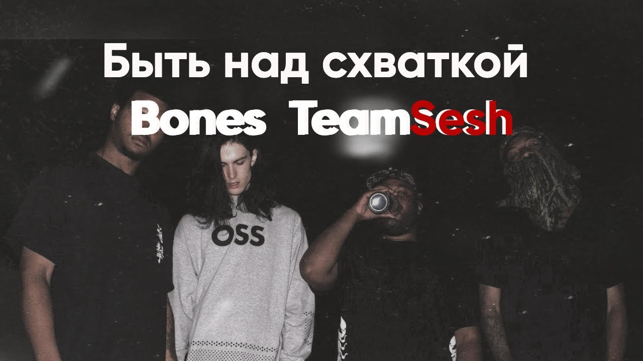 Быть над схваткой. BONES, TeamSESH