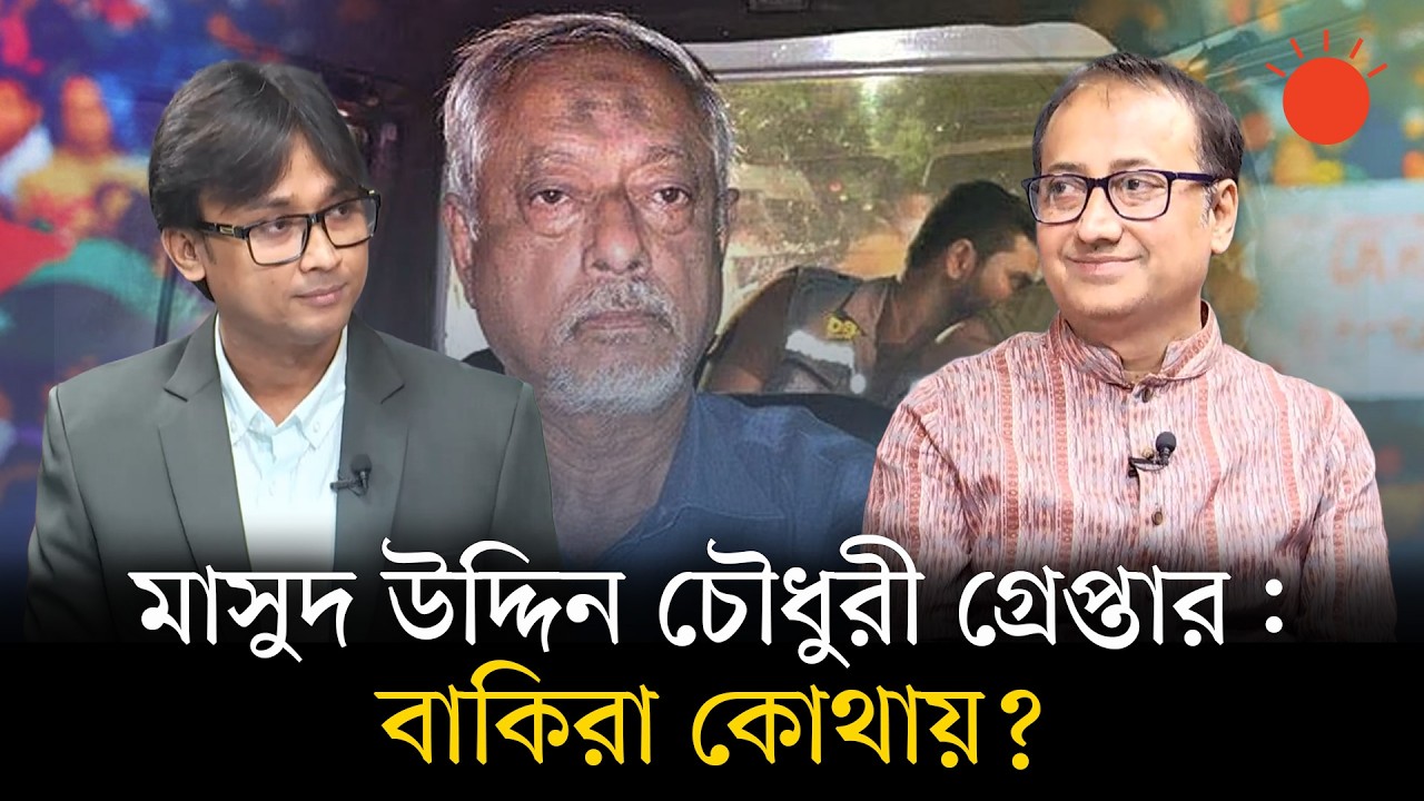 মাসুদ উদ্দিন চৌধুরী: ক্ষমতার কেন্দ্র থেকে পুলিশ রিমান্ড! | বার্তাকক্ষ | Talk Show | Prothom Alo