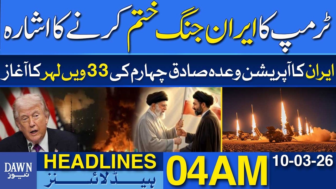 Donald Trump Hints at Ending the Iran War | Dawn News Headlines 04 AM | 10-03-2026