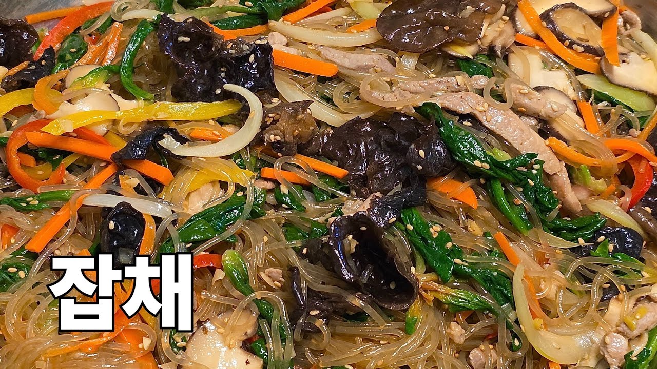 잡채 만드는 법! 가족들이 너무 좋아하는 잡채! 이렇게 만들어 보세요❤️