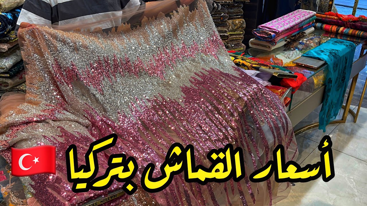 اخر موديلات 2024 بسوق القماش باسطنبول🇹🇷أثواب التكاشط، القفطان، جلابة و فساتين السواري Fabric market