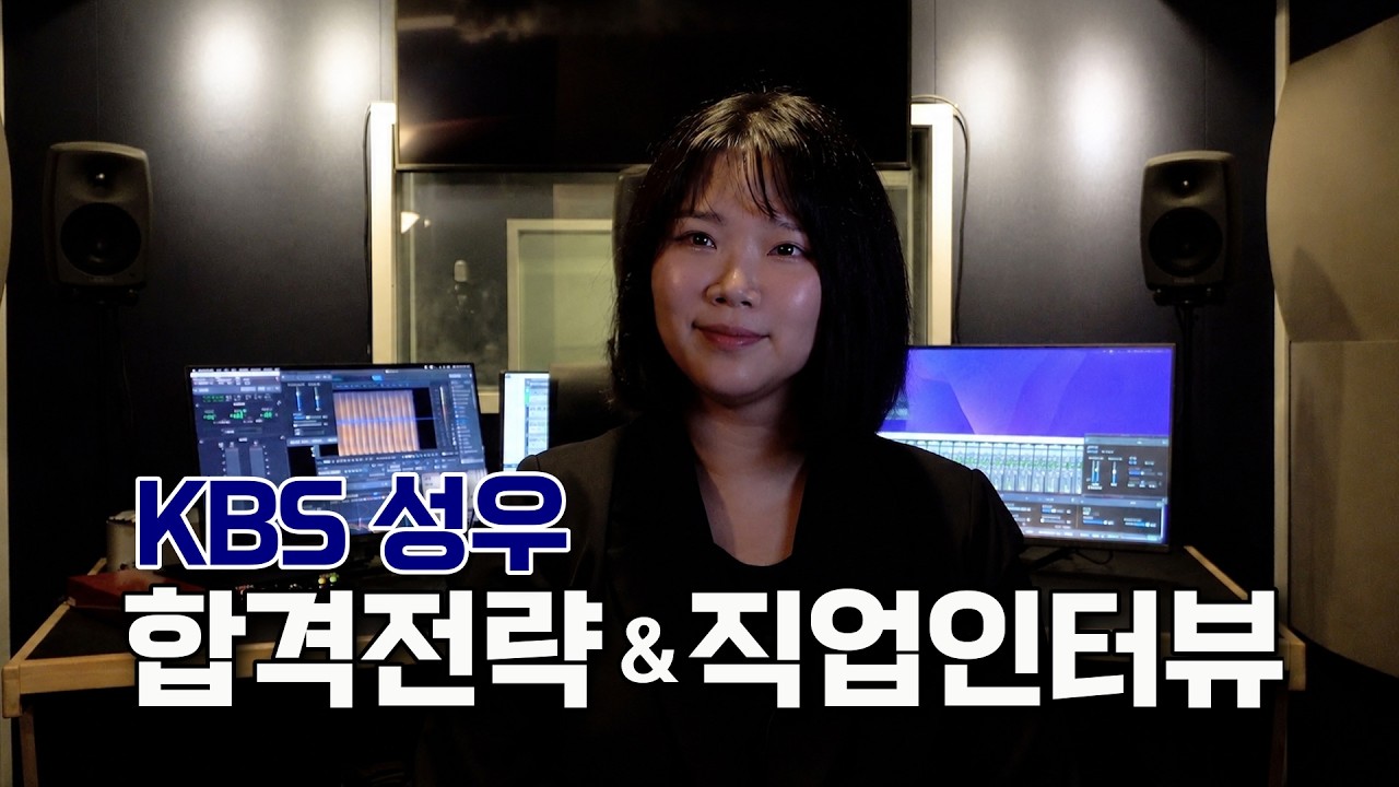 [직업인터뷰｜성우]🎙️학원, 공부법 ~ 시험합격전략 ~ KBS성우실 연봉, 워라밸, 녹음썰 까지👍성우지망생 필수 시청👀(KBS 48기 성우 임지현❣️)