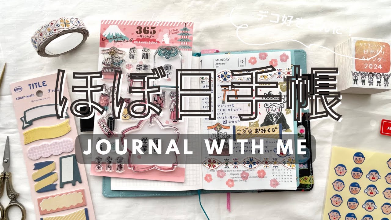 【ほぼ日手帳】はんこ好きの手帳デコ/2024 #1