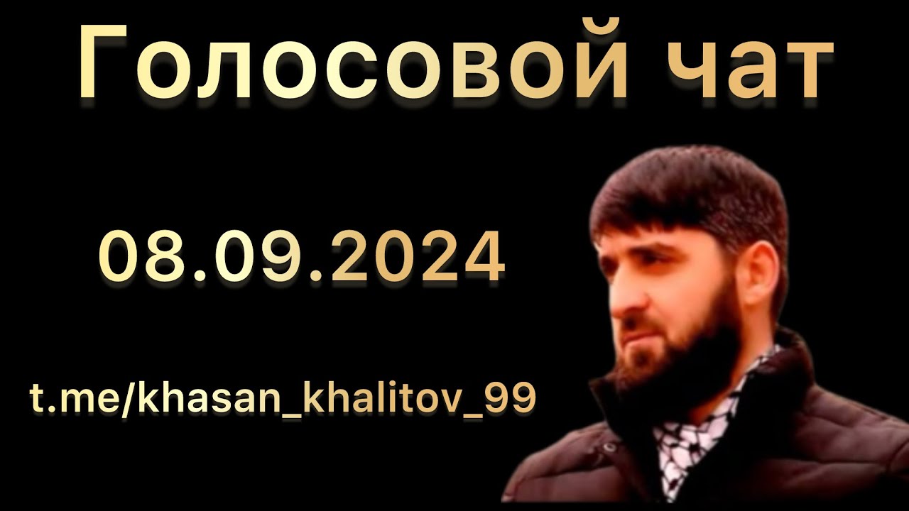 Голосовой чат | 08.09.2024 | Хасан Халитов