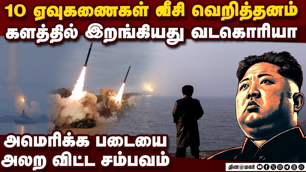 முதல் அடி! போரில் குதித்த வடகொரியா? | US vs North Korea | North Korea Missile attack | Kim Jong Un