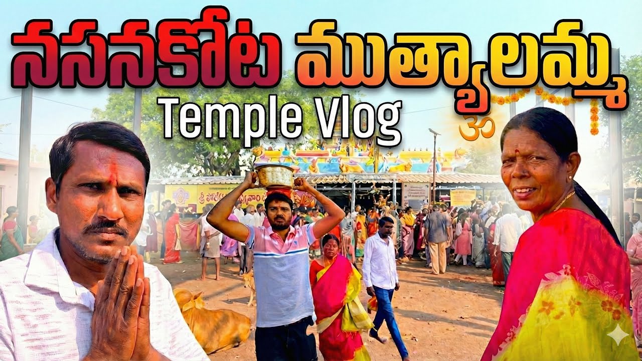 శక్తివంతమైన నసనకోట ముత్యాలమ్మ దర్శనం! 🙏✨ | Nasanakota Muthyalamma Temple Vlog