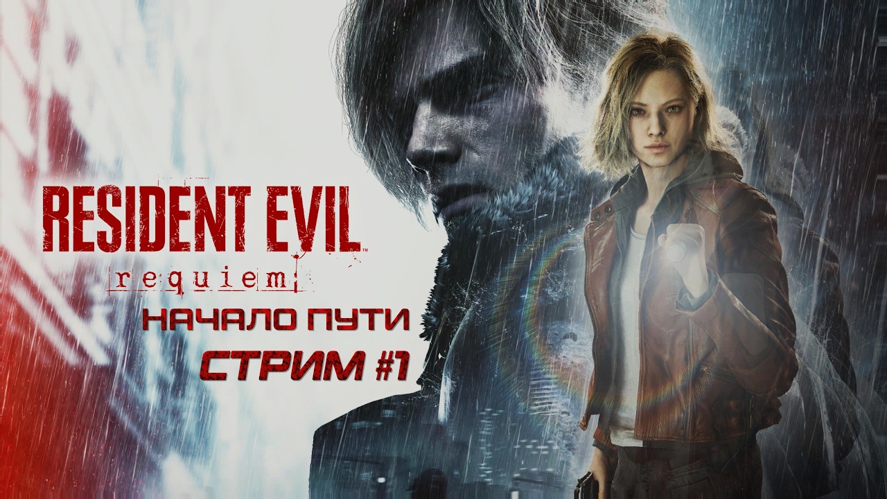 Resident Evil Requiem / Первое прохождение! / Стрим #1