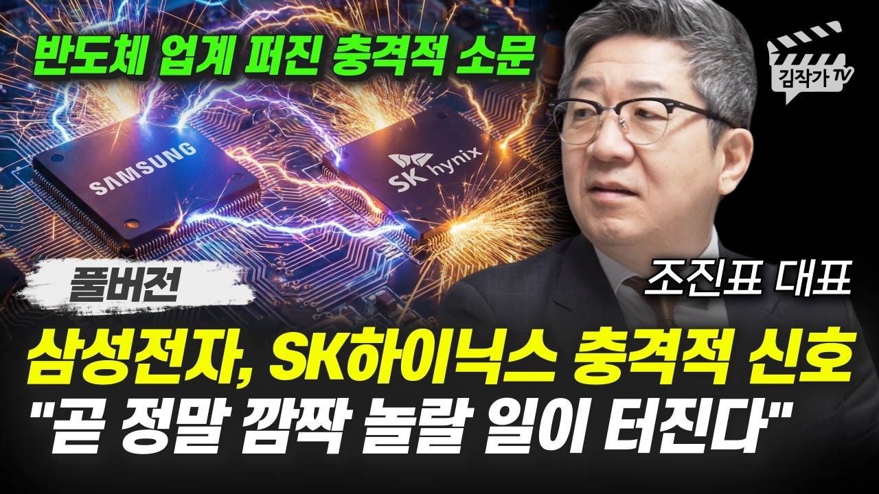 삼성전자, SK하이닉스 충격적 신호, 곧 정말 깜짝 놀랄 일이 터진다 (조진표 대표 풀버전)