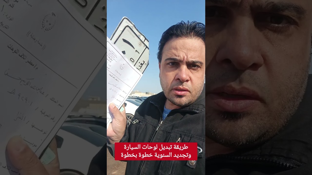 طريقة تبديل لوحات السيارة وتجديد السنوية خطوة بخطوة