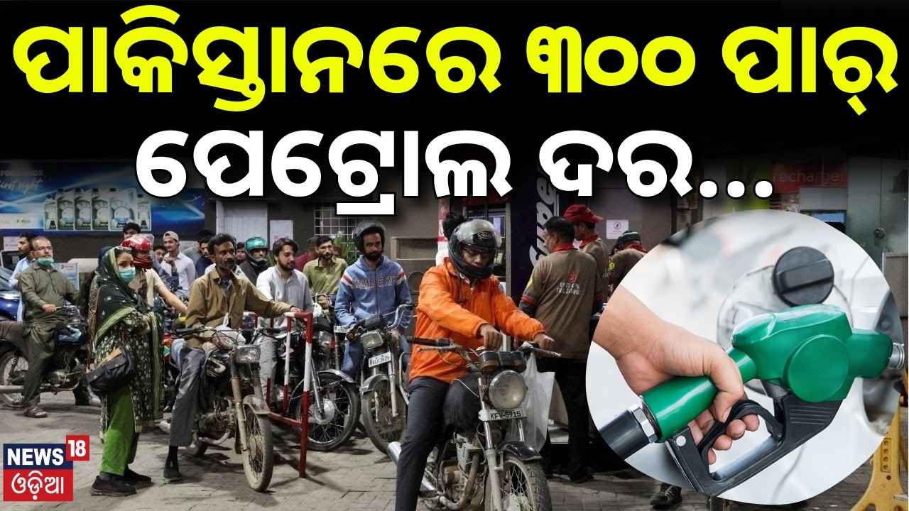 ୩୦୦ ପାର୍‌ ପେଟ୍ରୋଲ ଦର | Pakistan News | Fuel Prices In Crisis-Hit Pakistan Cross Rs 300 | N18G