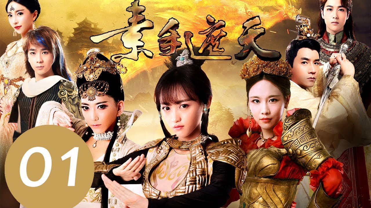 《素手遮天 Cover the Sky》EP01&mdash;&mdash;主演：黄婷婷，刘忻，王霏霏