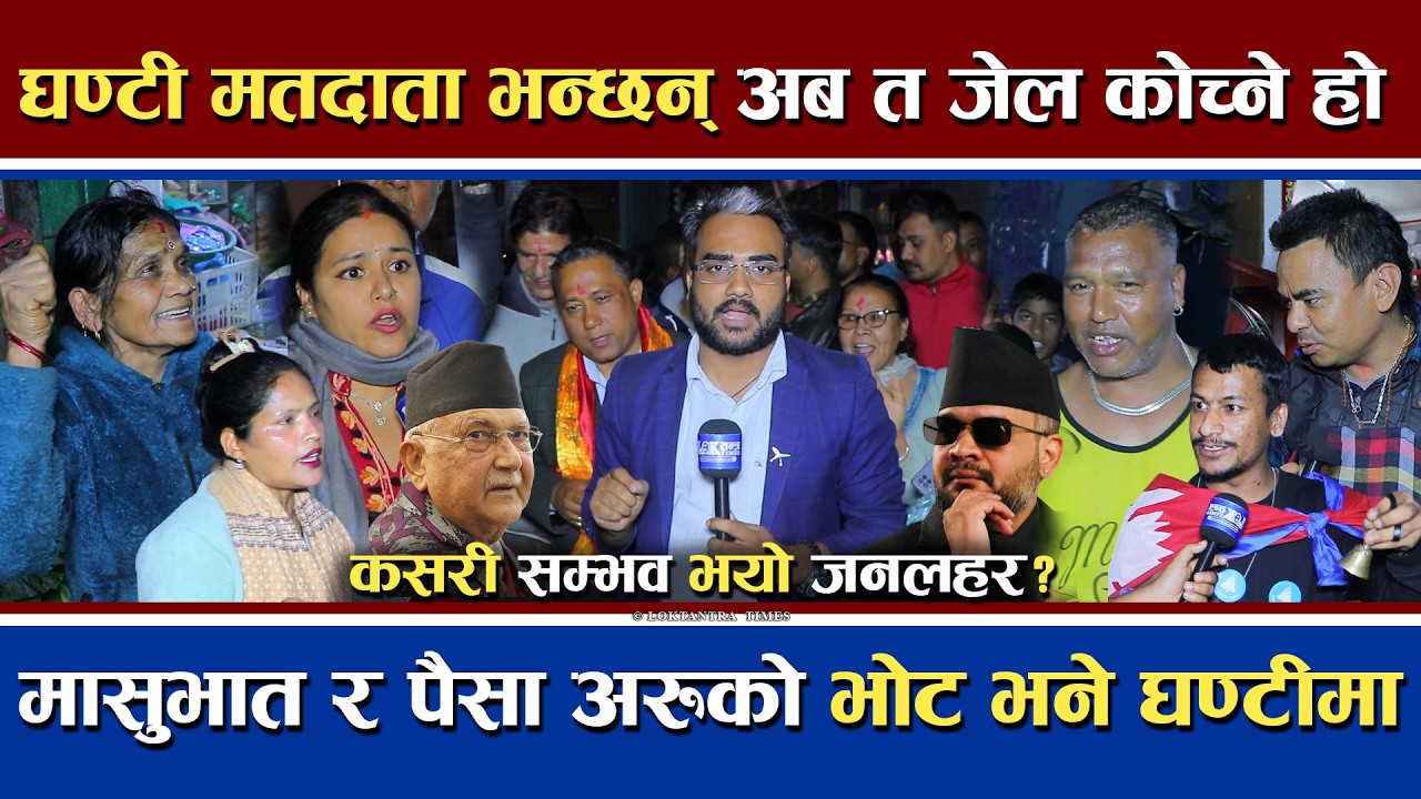 घण्टी मतदाता भन्छन् - अब त दो'षीलाई जे'लमा कोच्ने हो | मासुभात र पैसा अरुको खाए भोट चै घण्टीमा दिए