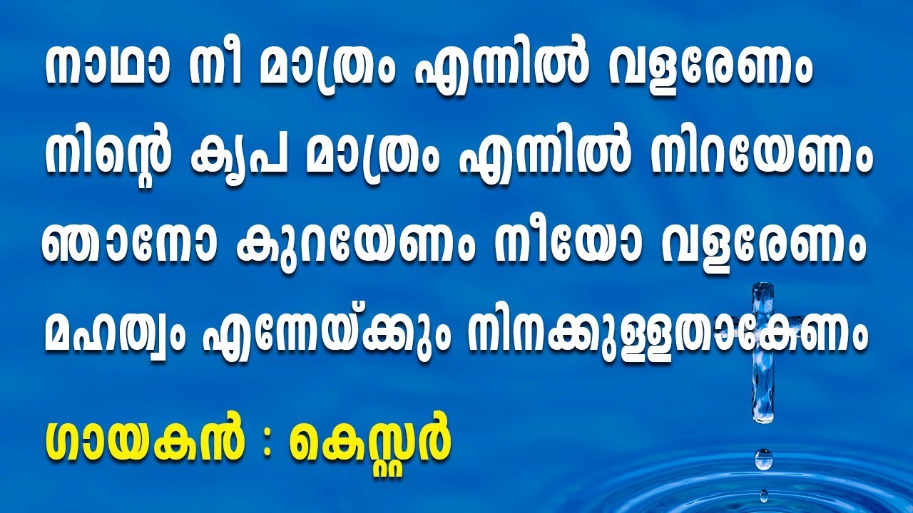 Nadha Nee Mathram Ennil valarenam | നാഥാ നീ മാത്രം  എന്നില്‍ വളരേണം | Christian Devotional Songs