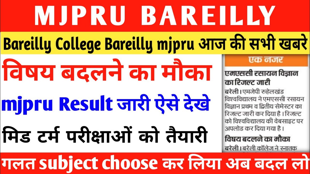 mjpru news today | mjpru latest news | mjpru Result | bareilly college bareilly | bareilly college