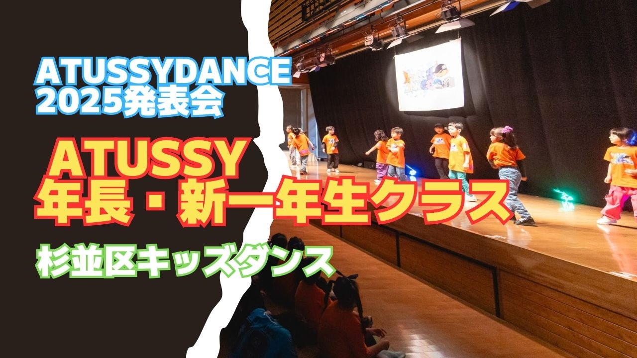 【杉並区キッズダンス教室】2025クリスマス発表会|ATUSSY年長・新一年生クラス｜ヒップホップ＆ブレイク｜ATUSSY DANCE（高井戸・久我山）