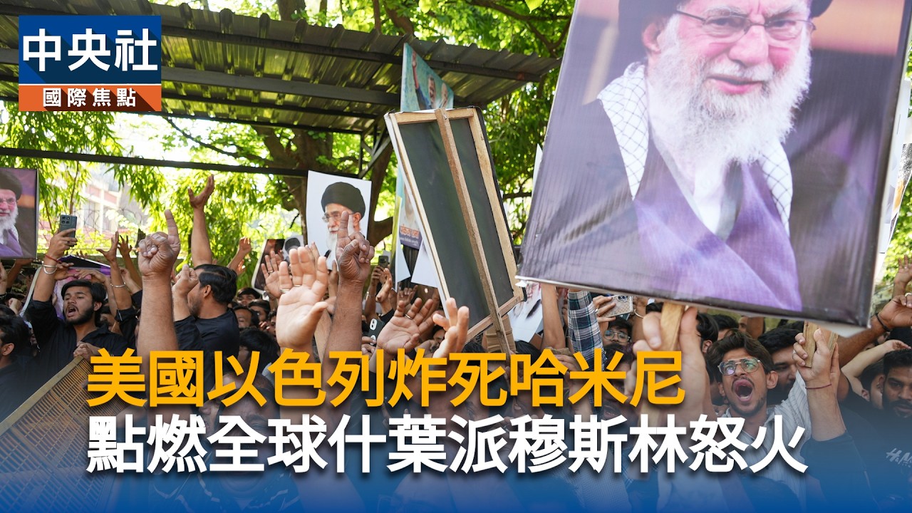 美國以色列炸死哈米尼　點燃全球什葉派穆斯林怒火｜中央社影音新聞