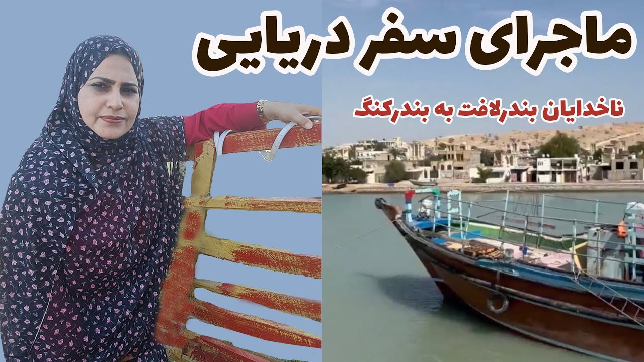 سفر متفاوت ناخدایان لافت به کنگ