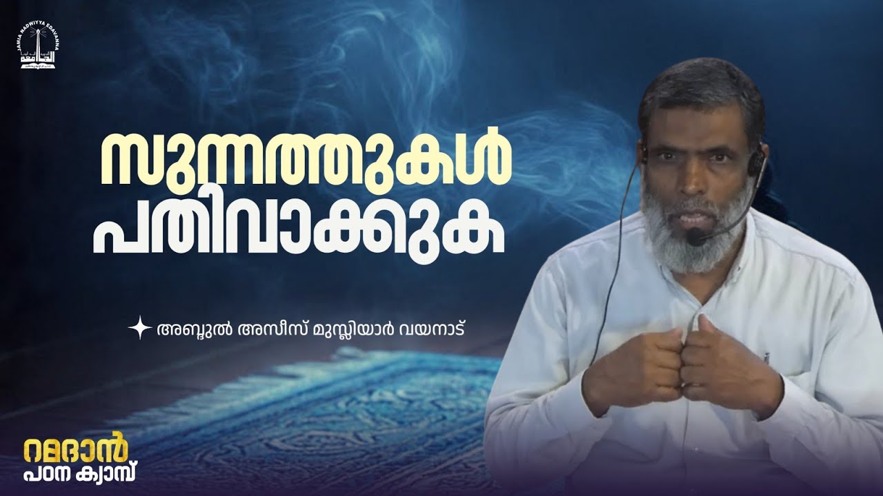 സുന്നത്തുകൾ പതിവാക്കുക | അസീസ് മൗലവി വയനാട് | റമദാൻ പഠന ക്യാമ്പ് | ജാമിഅ നദ്‌വിയ്യ