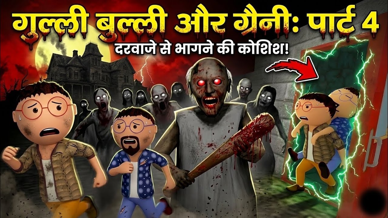 Gulli Bulli & Granny Door Escape Part 4 😱 | Bulli Ki Horror Story | Granny Horror Gameplay