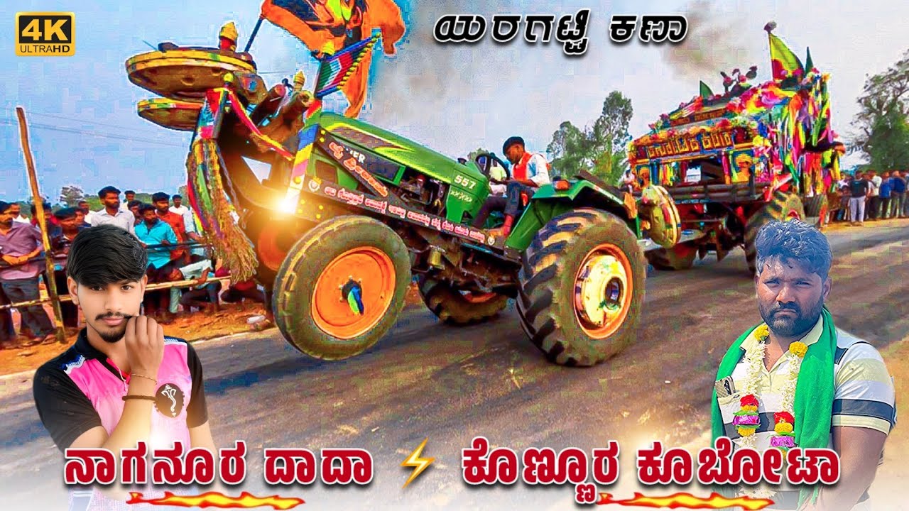 ನಾಗನೂರ್ ದಾದಾ vs ಕೊಣ್ಣೂರ ಕುಬೋಟಾ eicher 557 // vs Kubota 5501//.