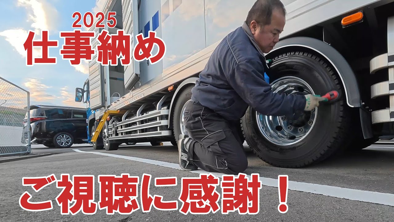 今年も無事故で終了！2025年の”総再生数”が想像以上でした。