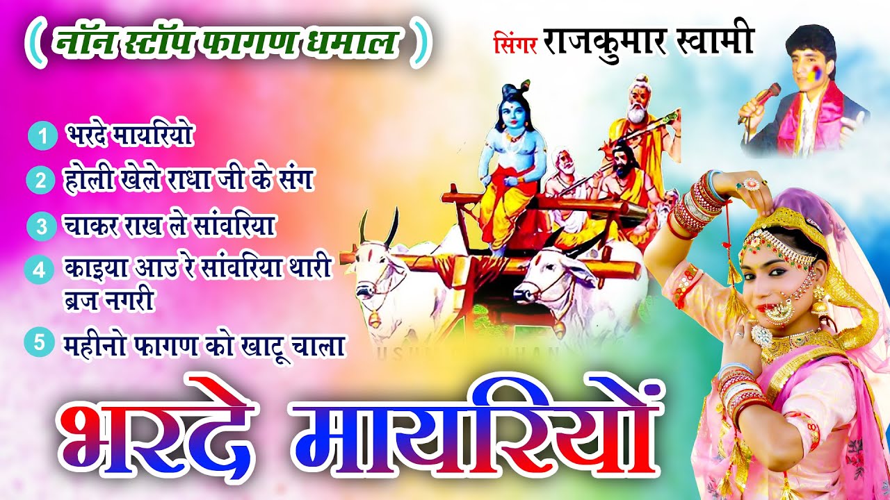 राजकुमार स्वामी जी का एक साथ 5 फागण धमाल जो आपको सुनने पे मजबूर कर देगा -Non Stop Fagan Dhamal Vol 3