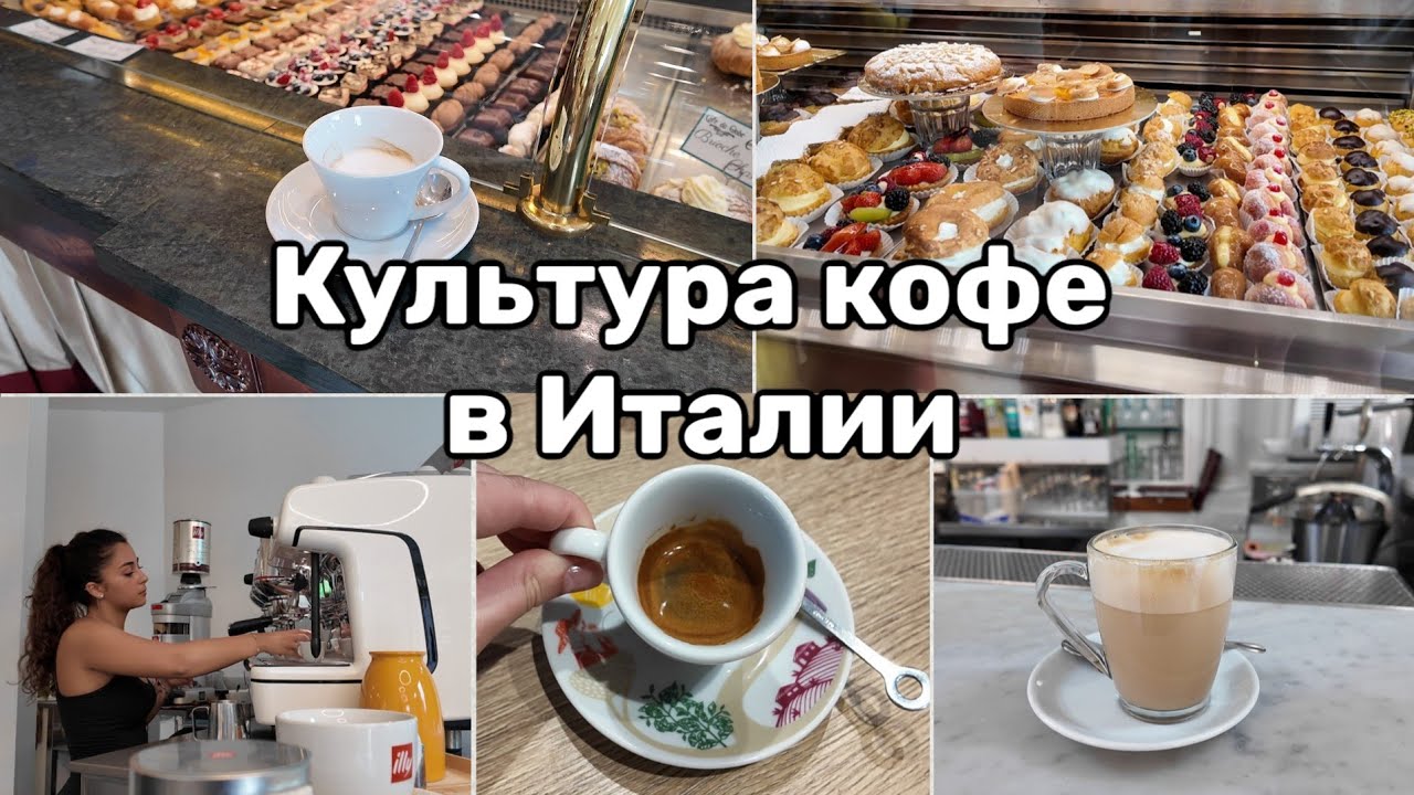 Какой Кофе Выбирают Итальянцы. Культура Кофе Простыми Словами