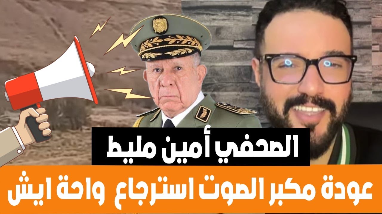 الصجفي الجزائري أمين الجيش الجزائري يسترجع واحة ايش بمكبر صوت و الميترا و اعادة ترسيم الحدود بالجير