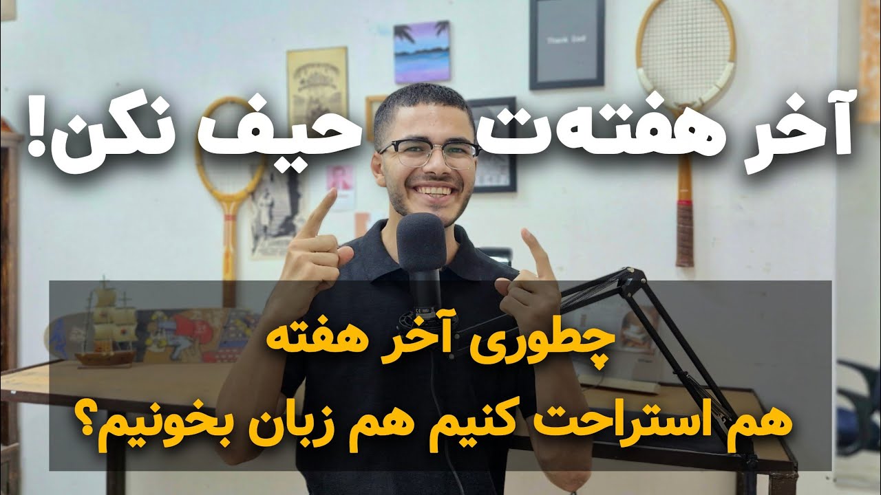 ۵ روش باحال برای تقویت زبان در آخر هفته بدون درس خوندن!