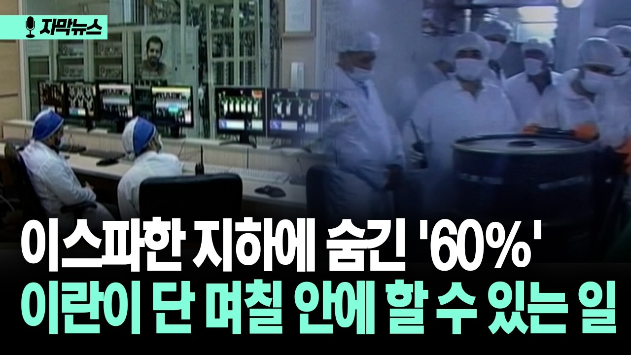 [자막뉴스] 이스파한 지하에 숨긴 '60%'... 이란이 단 며칠 안에 할 수 있는 일