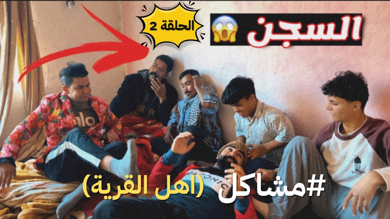      شعلان دخل السجن بسبب طلابة 😱 (مسلسل مشاكل اهل القرية ) الحلقة الثانية 