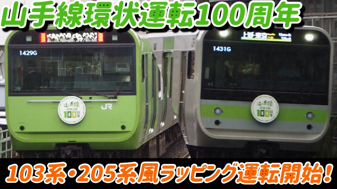 【山手線環状運転100周年】期間限定で前面部に復刻ラッピング！E235系トウ44編成(205系ラッピング)&トウ39編成(103系ラッピング)発車シーン