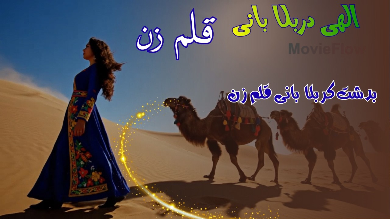 آهنگ افغانی غمگین «الهی در بلا بانی قلم‌زن» با صدای هوش مصنوعی | بازخوانی پرسوز و گداز
