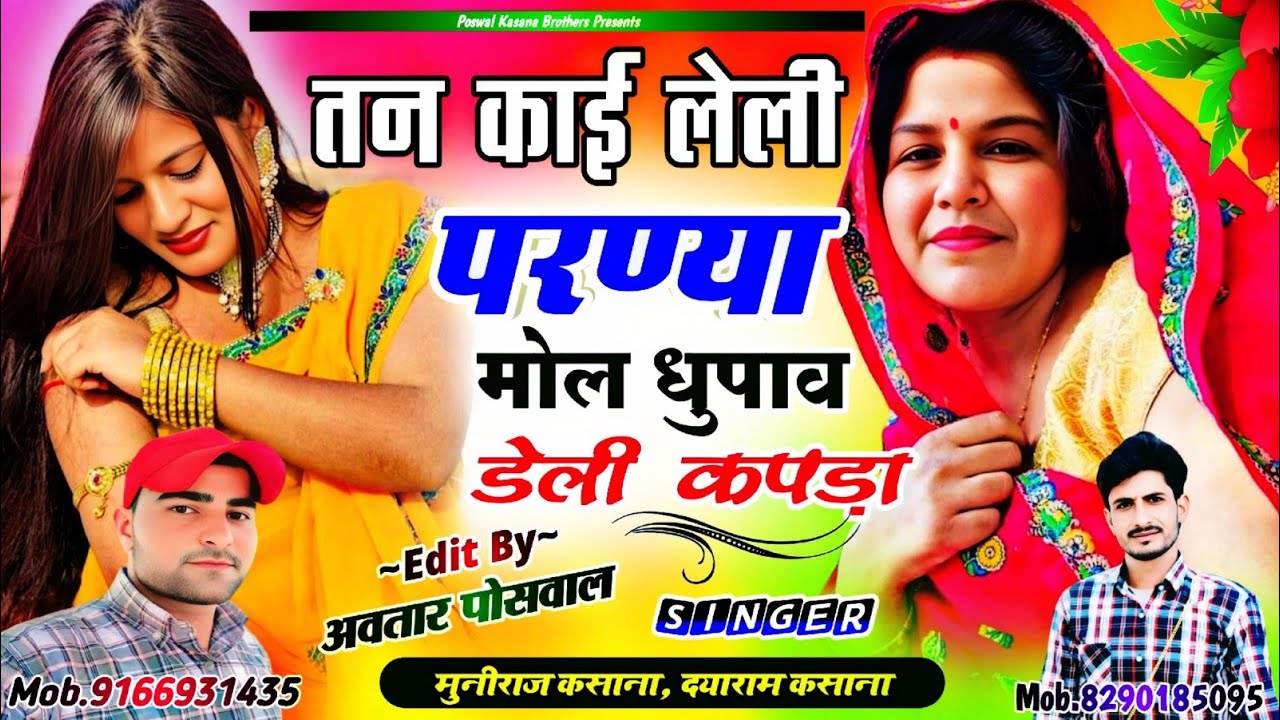 Song [631] तन काई लेली परण्या मोल धुपाव डेली कपड़ा !! Tan Kai Leli Parnya Mol Dhupav Deli Kapda