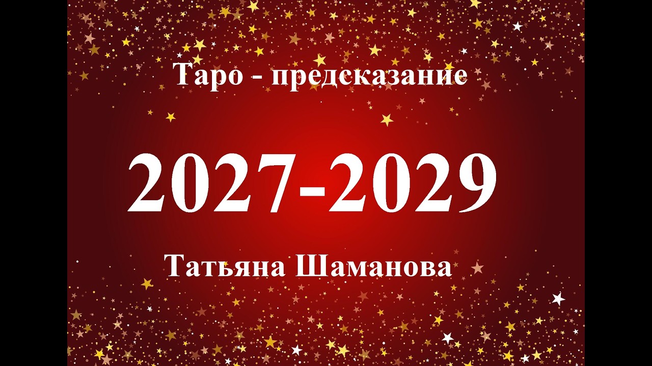РЫБЫ. 2027 - 2029  ГОДА. Главные события.   Татьяна Шаманова.