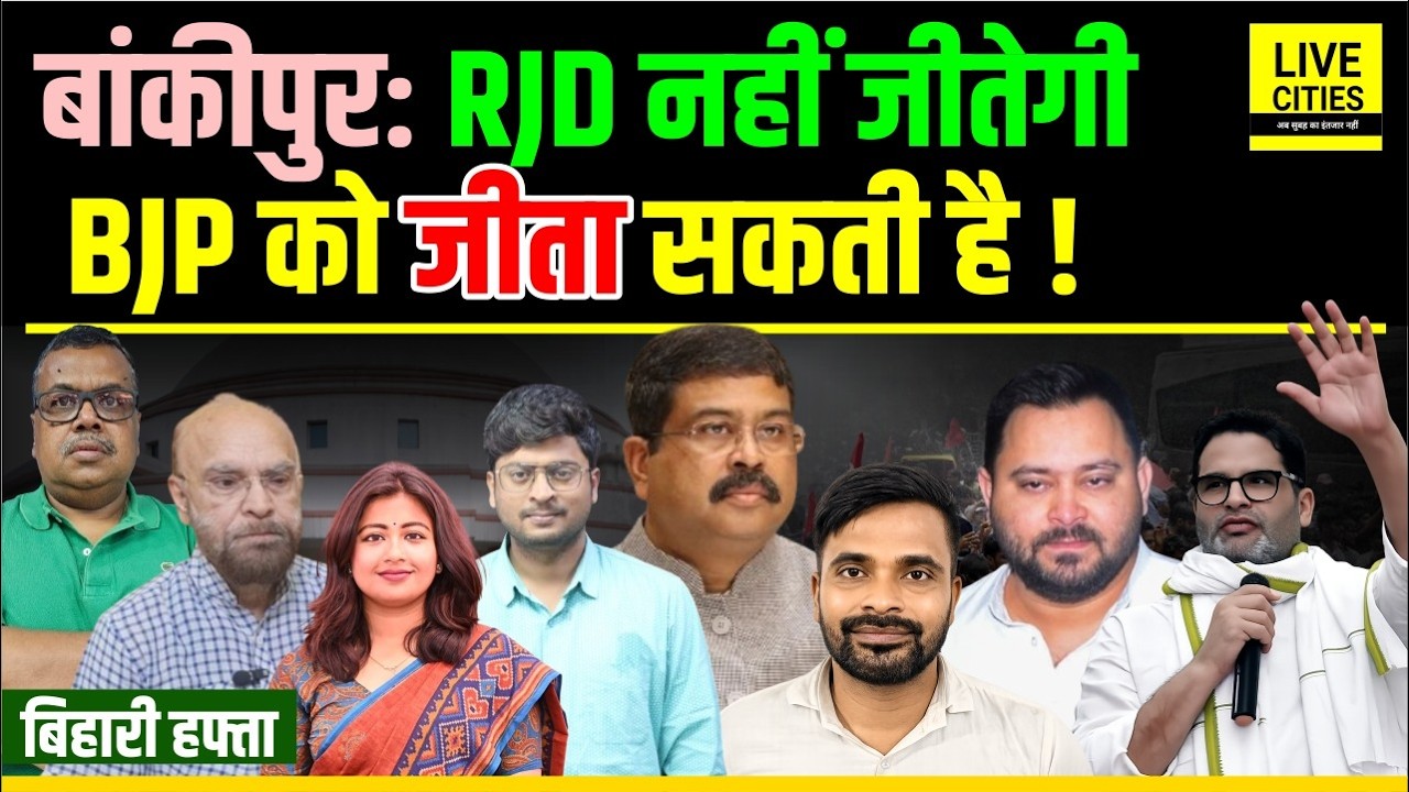 Bihari Hafta:CJP के Abhijit Dipke,Bankipur में Tejashwi Yadav आए,BJP- Prashant Kishor का क्या होगा ?