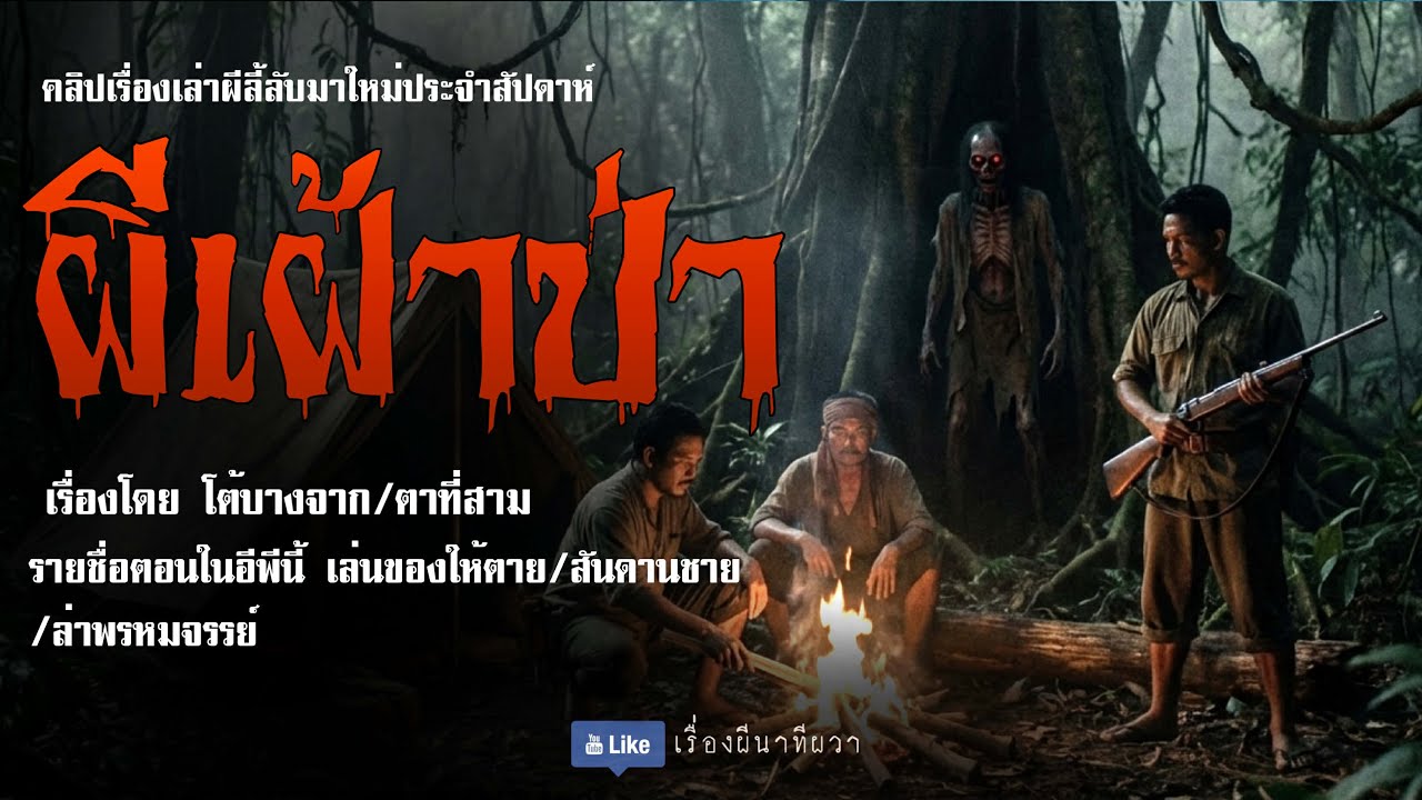 ผีเฝ้าป่า (จบในตอน) | ล้อมวง เล่าเรื่องผี ฟังแห้ง ช่วงเสาร์-อาทิตย์