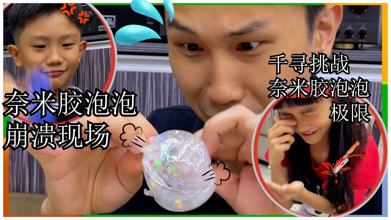 奈米胶泡泡崩溃现场😱！千寻挑战奈米胶泡泡的极限🤗！