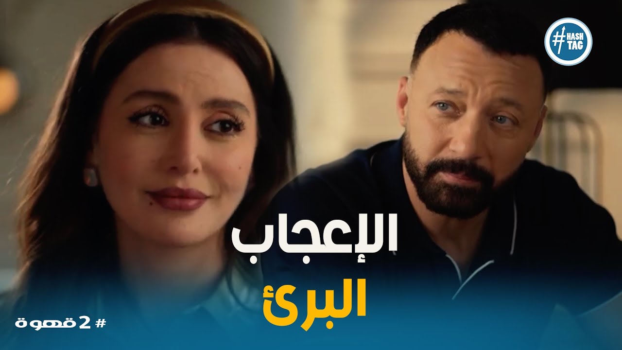 2 قهوة | العلاقة اتغيرت… يحيى ونيللي بقوا أقرب من أي وقت