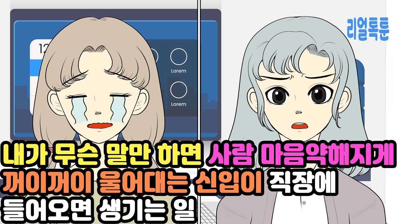 내가 무슨 말만 하면 사람 마음약해지게 꺼이꺼이 울어대는 신입이 직장에 들어오면 생기는 일