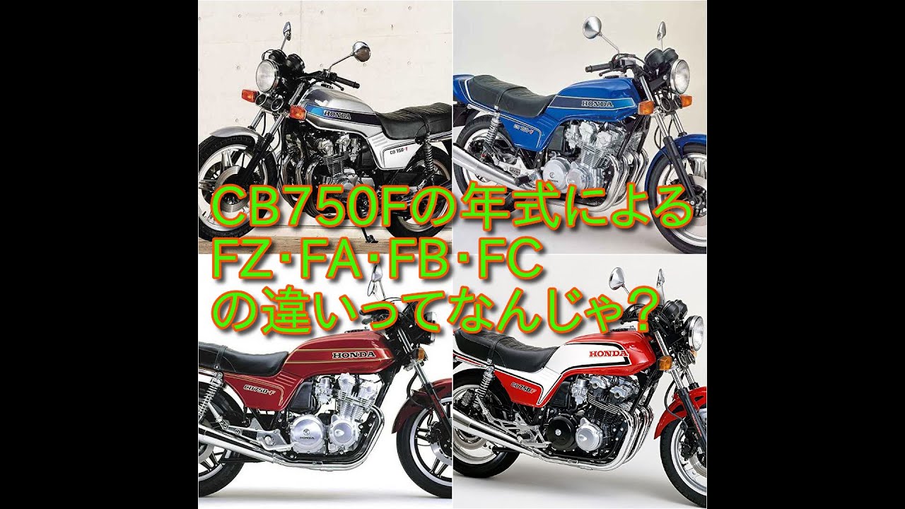 CB750Fの年式によるFZ、FA、FB、FCってなんだ？違いを見てみよう